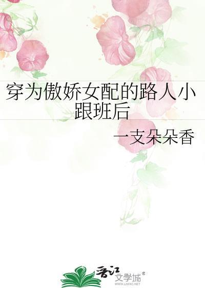 穿为傲娇女配的路人小跟班后这本