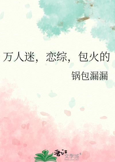 万人迷恋综包火结局