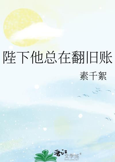 陛下他总是假正经TXT免费资源