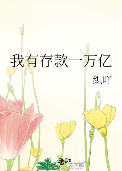 一万亿存银行