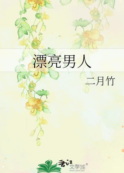 漂亮男人预告
