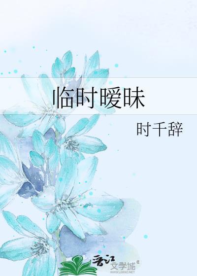 临时暧昧by夸克资源