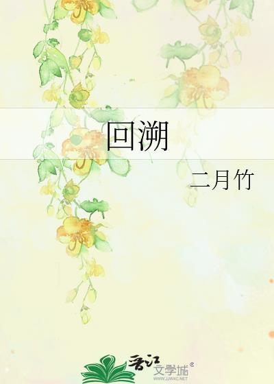 回溯是什么意思