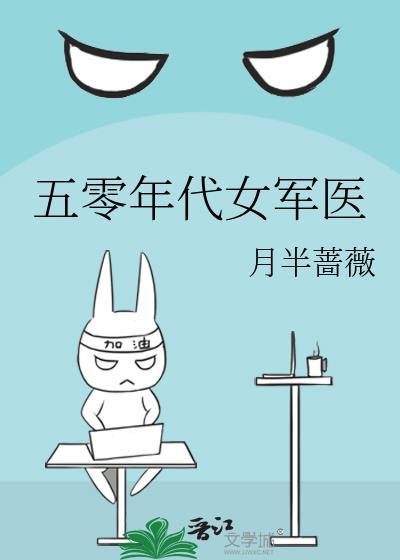 五零年代军嫂成长记