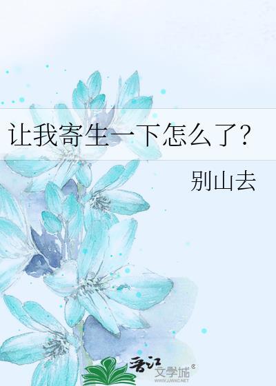 让我寄生一下怎么了有两本书吗
