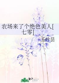 农场来的全是祖宗短剧