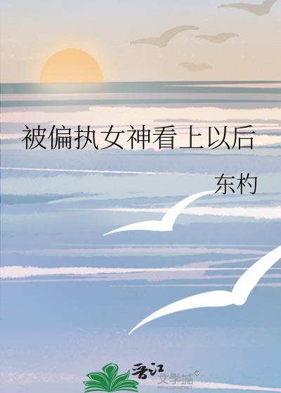 被偏执神明盯上后1001无标题