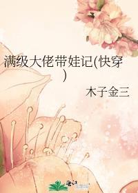 满级大佬带娃记百度
