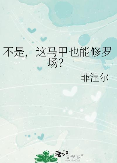 这马甲我不披了!(电竞)