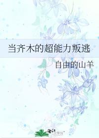 当齐木楠雄遇到猎人三美免费阅读