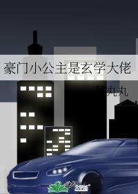 豪门大佬的小公主
