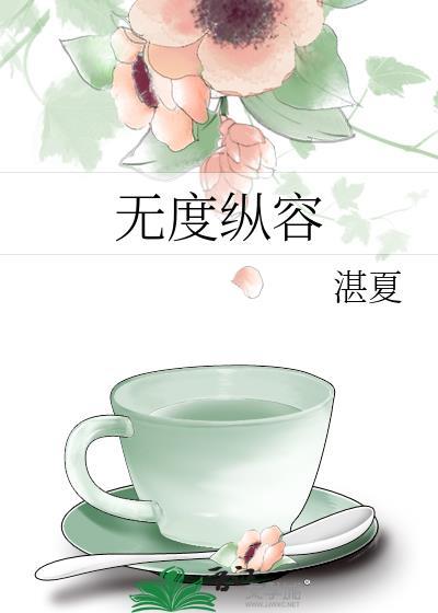无度纵容啥意思