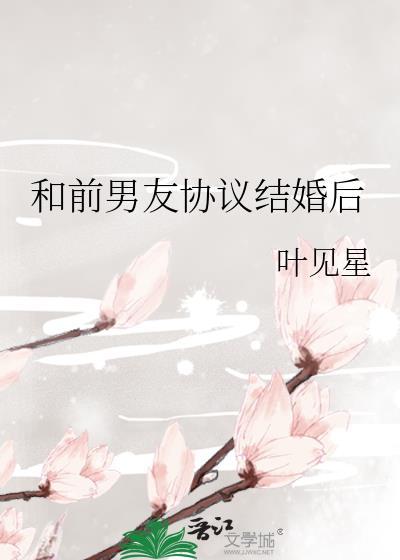和前男友协议结婚离不掉了