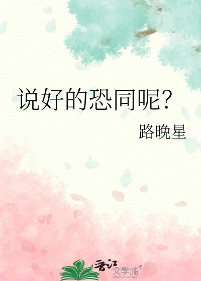 说好的恐同呢by简介