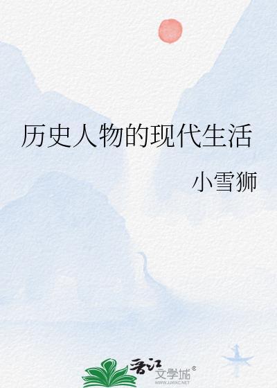 历史人物的现状