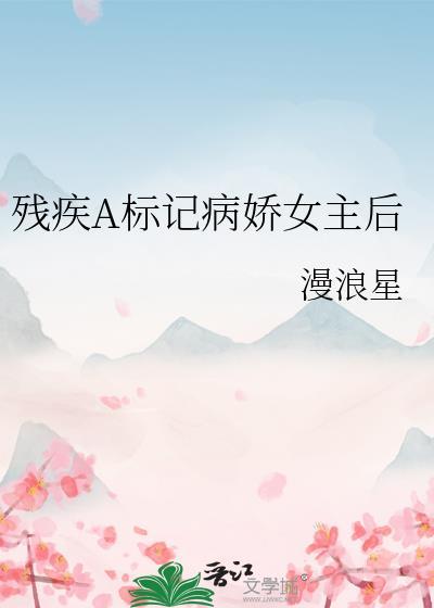 残疾 女主