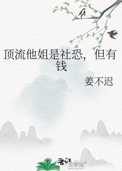 顶流的社恐亲姐马甲又掉了txt