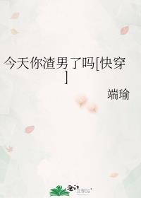 今天你渣男了吗TXT百度