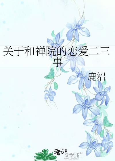 和禅院恋爱二三事TXT