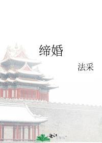 缔婚全文番外txt百度