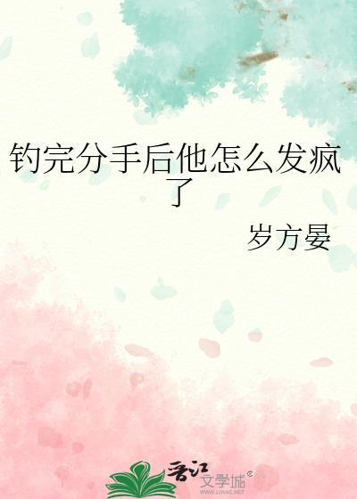 分手后 钓上前男友他哥