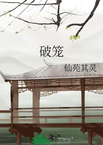破笼晋江