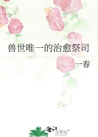 兽世唯一的治愈祭司_作者一春