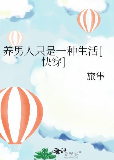女人养男人是真爱吗