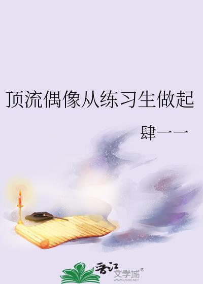 顶流偶像笔趣阁