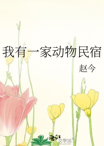 我有一家动物民宿笔趣阁最新章节