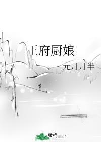 王府厨娘凭秘制