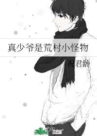 真少爷回村摆烂了