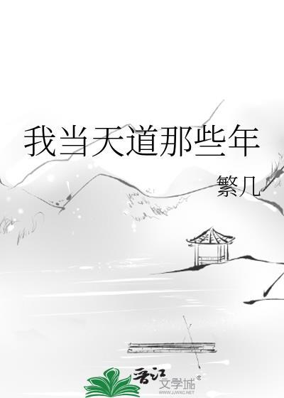 我当天道那些年好看吗
