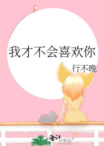 我才不会喜欢你南晴棠笔趣阁