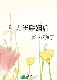 和大佬联姻后萝双男主