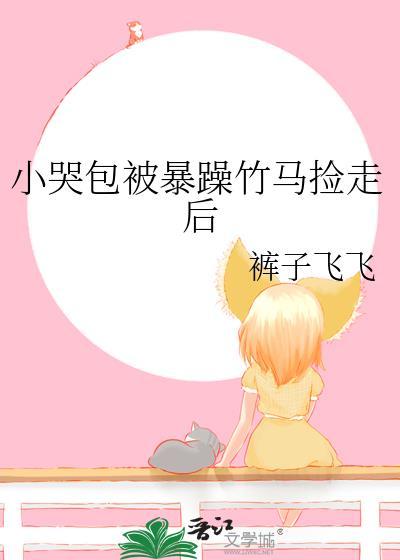 小哭包被暴君偏宠了免费