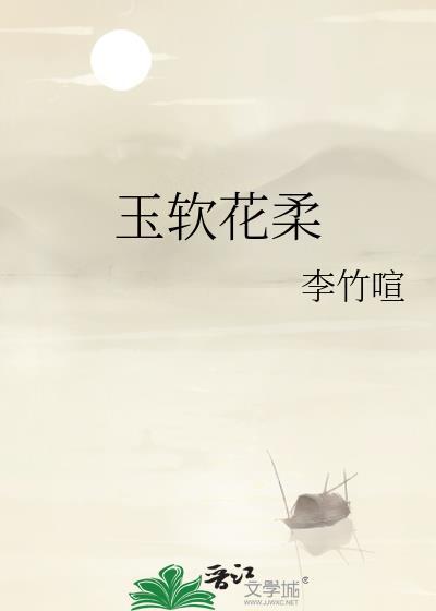 玉软花柔崔恪番外全集