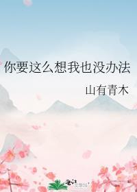 你要这么想那我也没办法