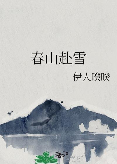 春山赴雪内容解析