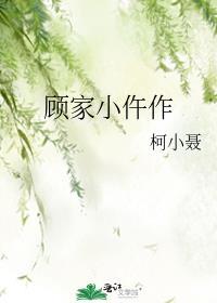 顾家小竹的作品