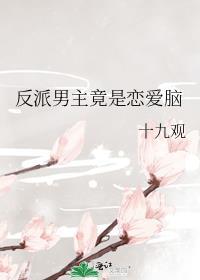 求男主是反派不是恋爱脑的古代
