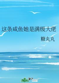 这条咸鱼她是满级大佬(糖丸丸)番外全129