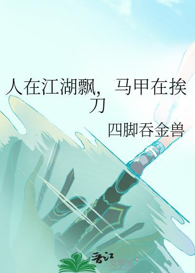 人在江湖身