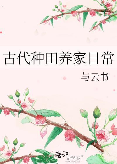 古代种田养家日常by明龟云盘