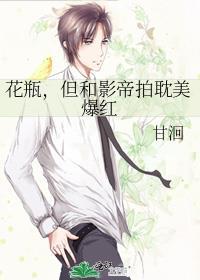 花瓶但和影帝拍戏爆红百度