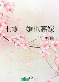 七零二婚也高嫁苏禾禾