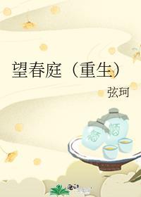 望庭春格格党