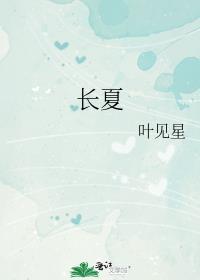 岁月知长夏