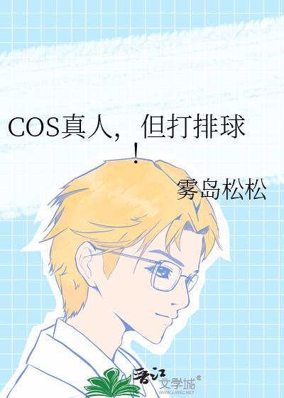 cos真人图片素材