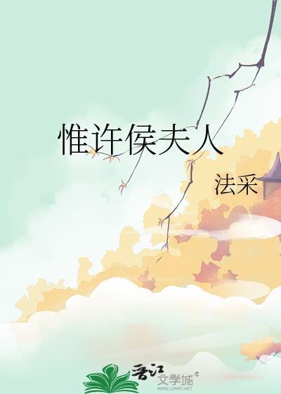 惟许侯夫人全文阅读免费